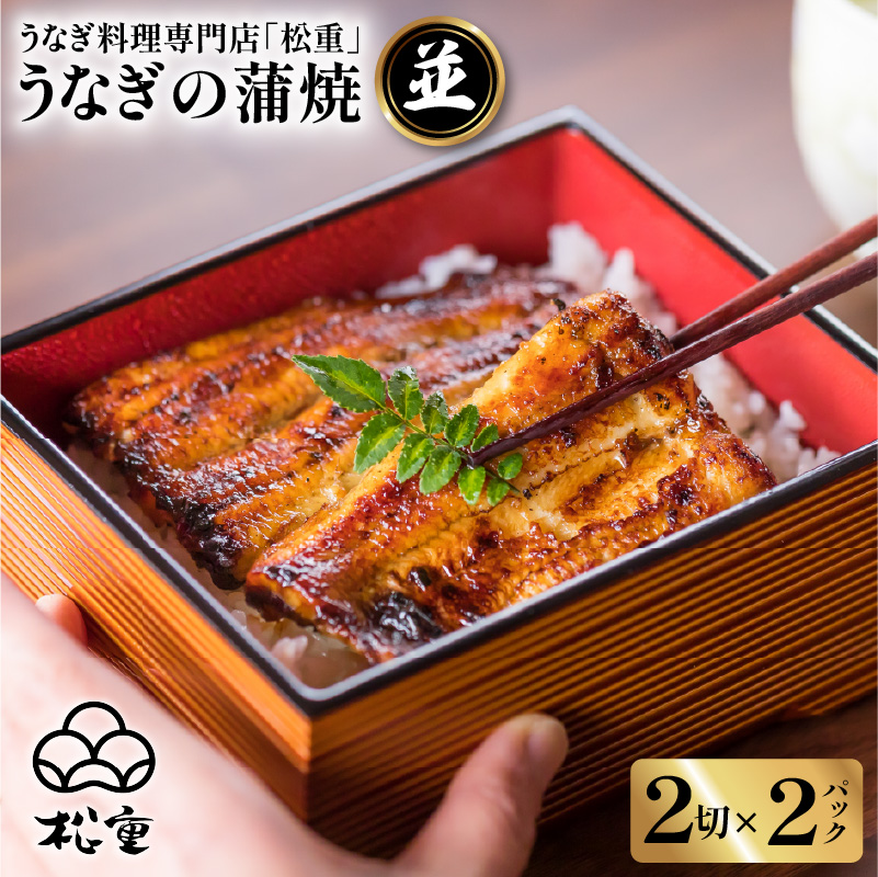 うなぎ料理専門店「松重(まつじゅう)」並/うなぎ蒲焼2切(1尾)×2 K019-004_01鹿児島県鹿児島市30000魚介・海産物