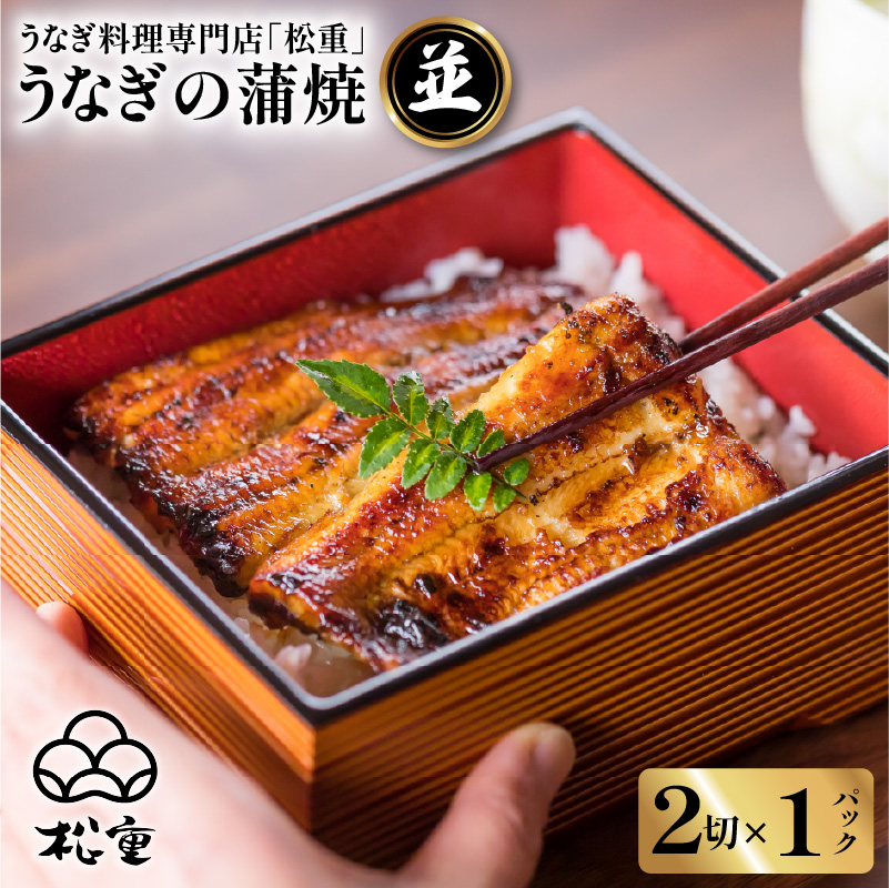 うなぎ蒲焼二切×1パック(並) K019-004_03鹿児島県鹿児島市16000魚介・海産物うなぎ