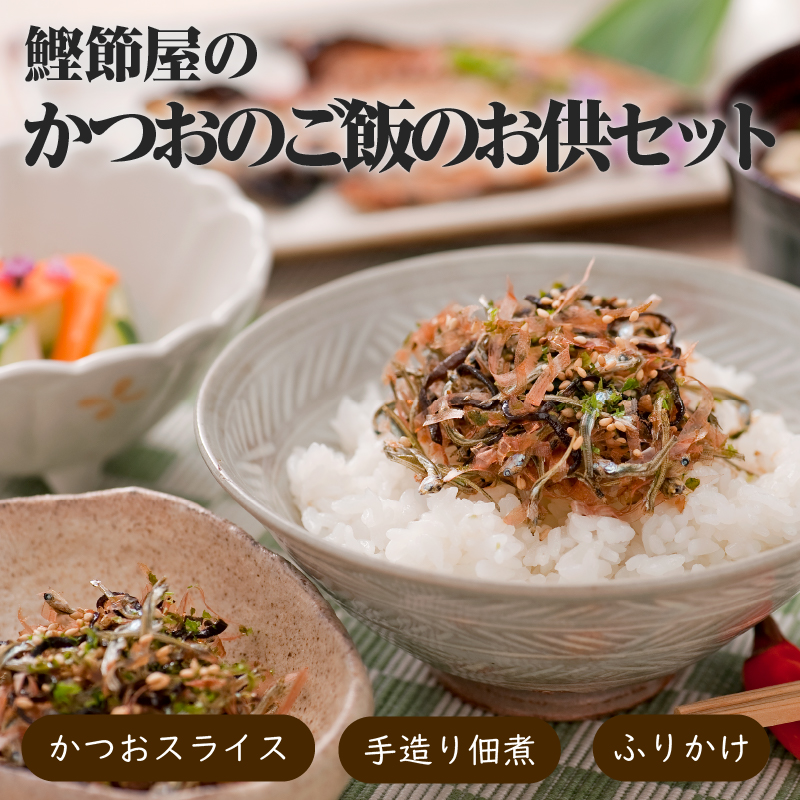 【丸俊】かつおのご飯のお供セット K020-002鹿児島県鹿児島市24000魚介・海産物