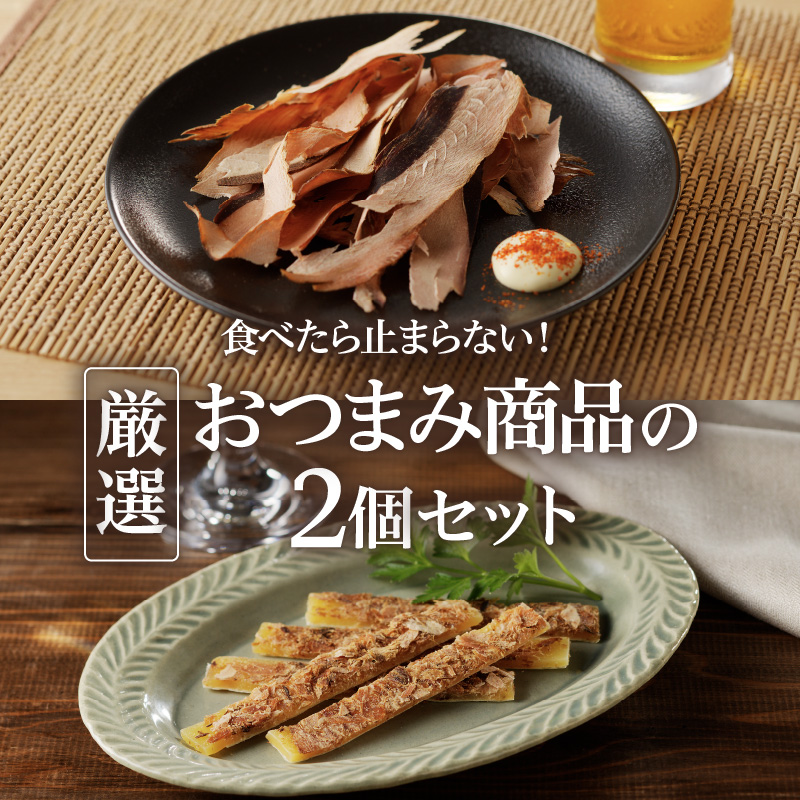 【ネコポス】食べたら止まらない!厳選おつまみ商品の2個セット K020-004鹿児島県鹿児島市5000魚介・海産物