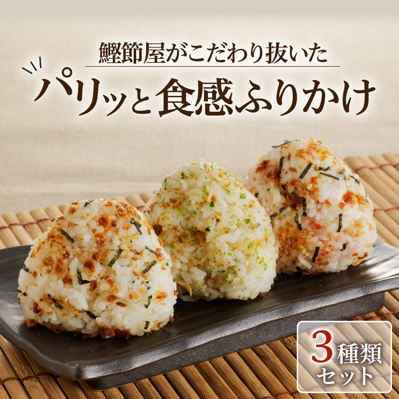【ネコポス】鰹節屋がこだわり抜いた「パリッと食感ふりかけ」3種類セット K020-005鹿児島県鹿児島市6000魚介・海産物その他 魚介・海産物