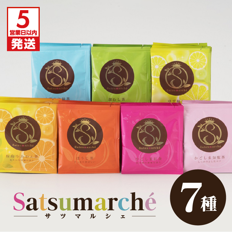 【5営業日以内に発送】Satsumarche(サツマルシェ) K021-001鹿児島県鹿児島市13000お茶・飲料