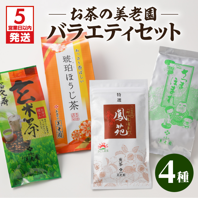 【5営業日以内に発送】お茶の美老園 バラエティセット K021-003鹿児島県鹿児島市13000お茶・飲料