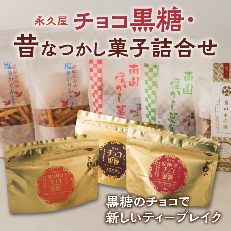 【永久屋】チョコ黒糖・昔なつかし菓子詰合せ K023-001鹿児島県鹿児島市11000菓子・スイーツ