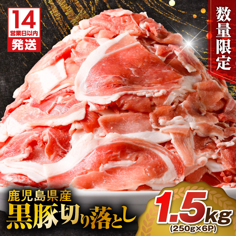 【14営業日以内に発送】 【数量限定】鹿児島県産 黒豚切り落とし 1.5kg K025-001_03鹿児島県鹿児島市10000肉