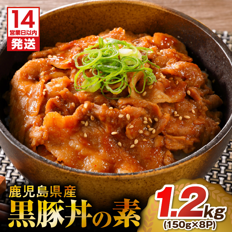 【14営業日以内に発送】 鹿児島県産黒豚丼の素 1.2kg K025-003_01鹿児島県鹿児島市8000肉豚肉