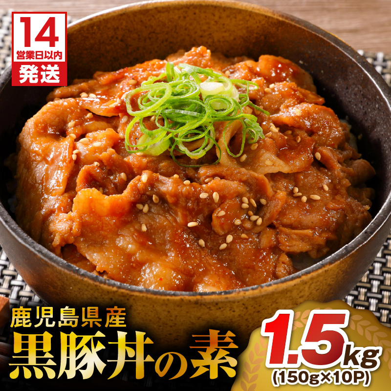 【14営業日以内に発送】 鹿児島県産黒豚丼の素 1.5kg K025-003_02鹿児島県鹿児島市12000肉豚肉