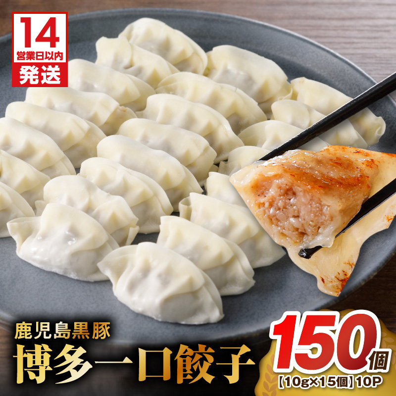 【14営業日以内に発送】 鹿児島黒豚博多一口餃子 150個 K025-009_02鹿児島県鹿児島市12000鍋セット・総菜・加工食品総菜