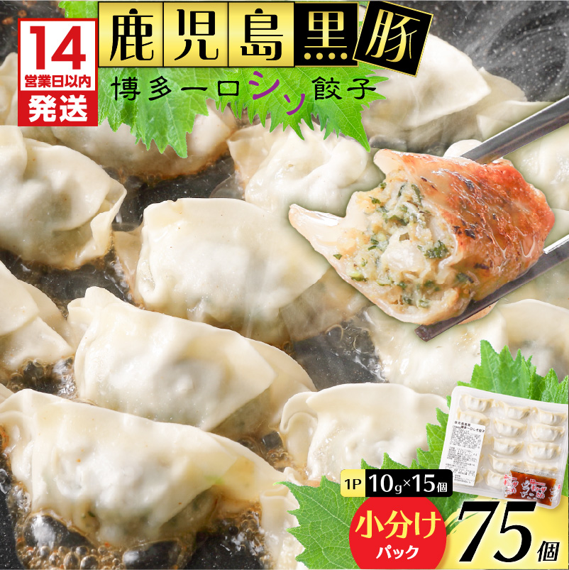 【14営業日以内に発送】 鹿児島黒豚博多一口シソ餃子 75個 K025-010_01鹿児島県鹿児島市9000鍋セット・総菜・加工食品総菜