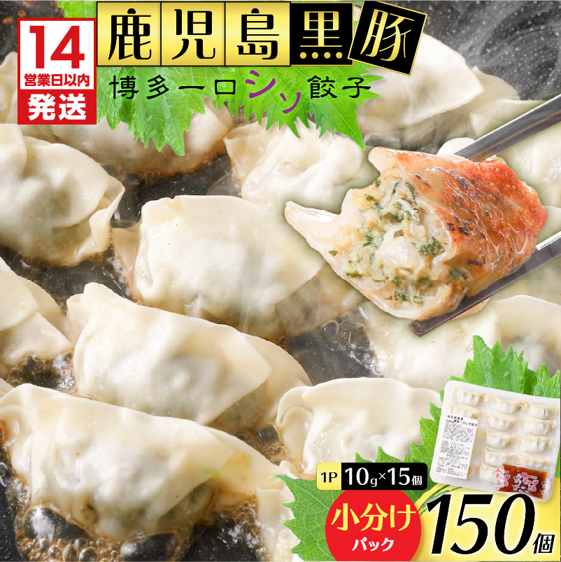 【14営業日以内に発送】 鹿児島黒豚博多一口シソ餃子 150個 K025-010_02鹿児島県鹿児島市14000鍋セット・総菜・加工食品総菜