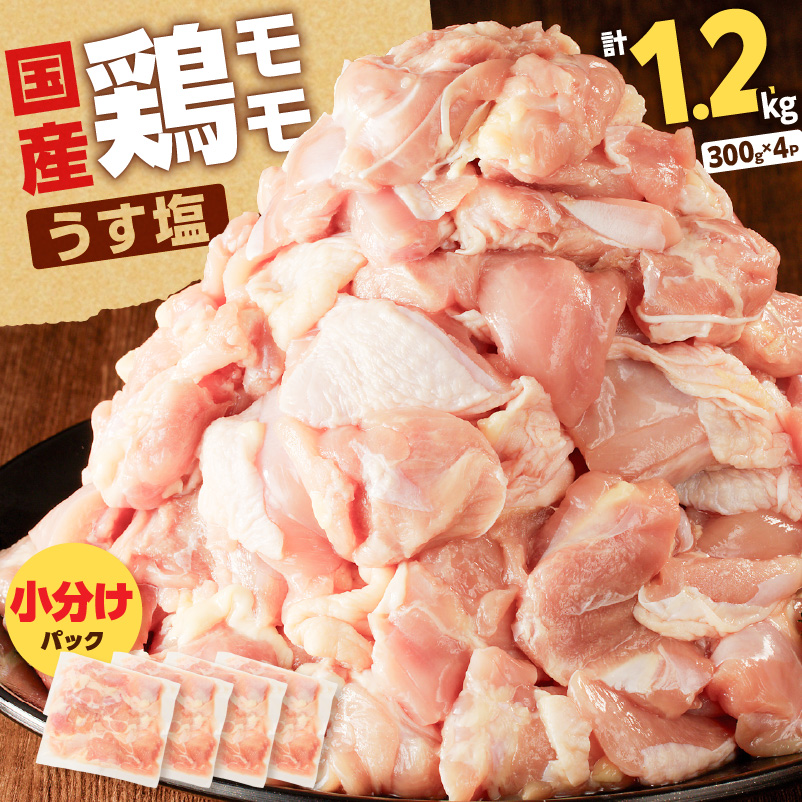【国産】鶏モモ(うす塩)1.2kg K025-012_04鹿児島県鹿児島市5000肉豚肉