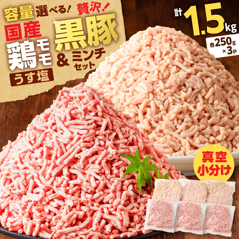 国産鶏モモミンチ<うす塩>+黒豚ミンチセット 計1.5kg K025-017_03鹿児島県鹿児島市10000肉