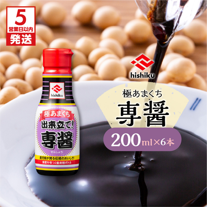 【5営業日以内に発送】ヒシク藤安醸造 極あまくち専醤 200ml×6本 K026-002_02鹿児島県鹿児島市9000調味料・油醤油