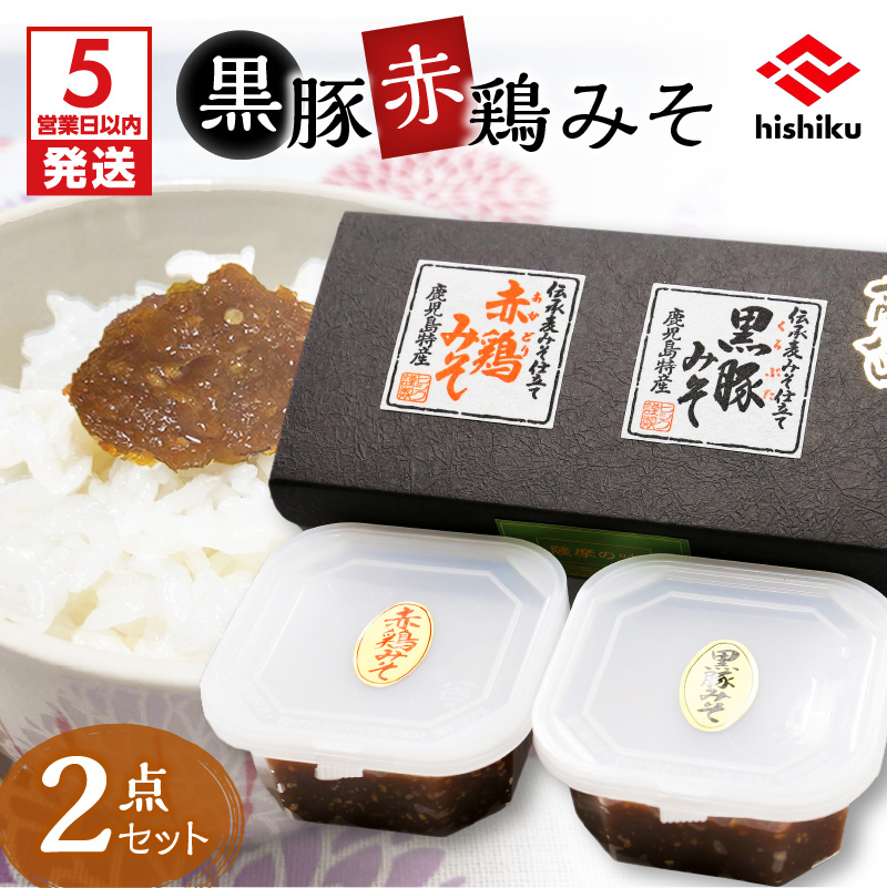 【5営業日以内に発送】ヒシク藤安醸造 黒豚赤鶏みそ二点セット K026-004鹿児島県鹿児島市8000鍋セット・総菜・加工食品