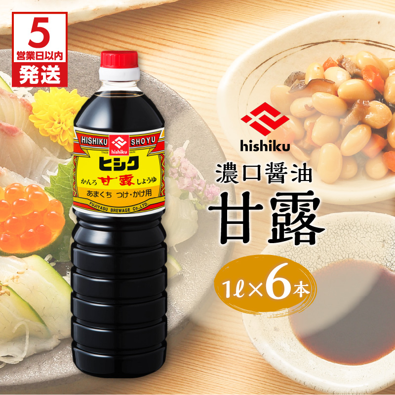 【5営業日以内に発送】ヒシク藤安醸造 甘露1L×6本セット K026-006鹿児島県鹿児島市12000調味料・油