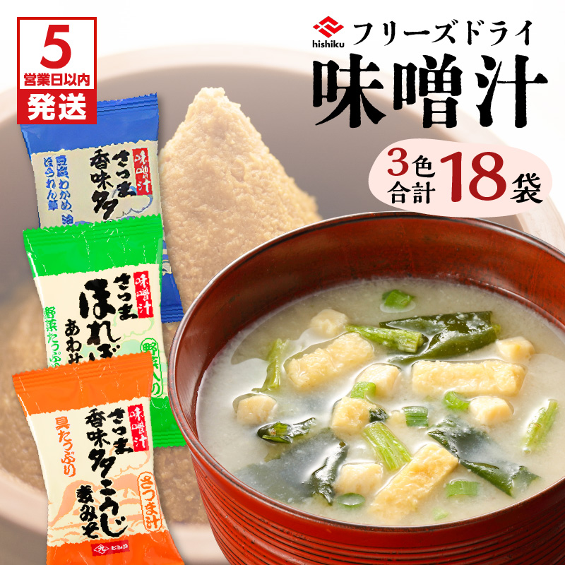 【5営業日以内に発送】ヒシク藤安醸造 FD味噌汁3色セット K026-007鹿児島県鹿児島市11000鍋セット・総菜・加工食品