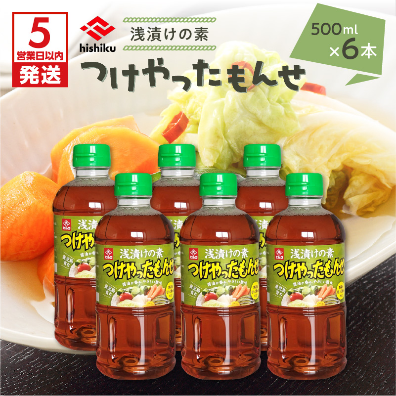 【5営業日以内に発送】ヒシク藤安醸造 浅漬けの素 つけやったもんせ 500ml×6本セット K026-013鹿児島県鹿児島市12000調味料・油その他 調味料・油