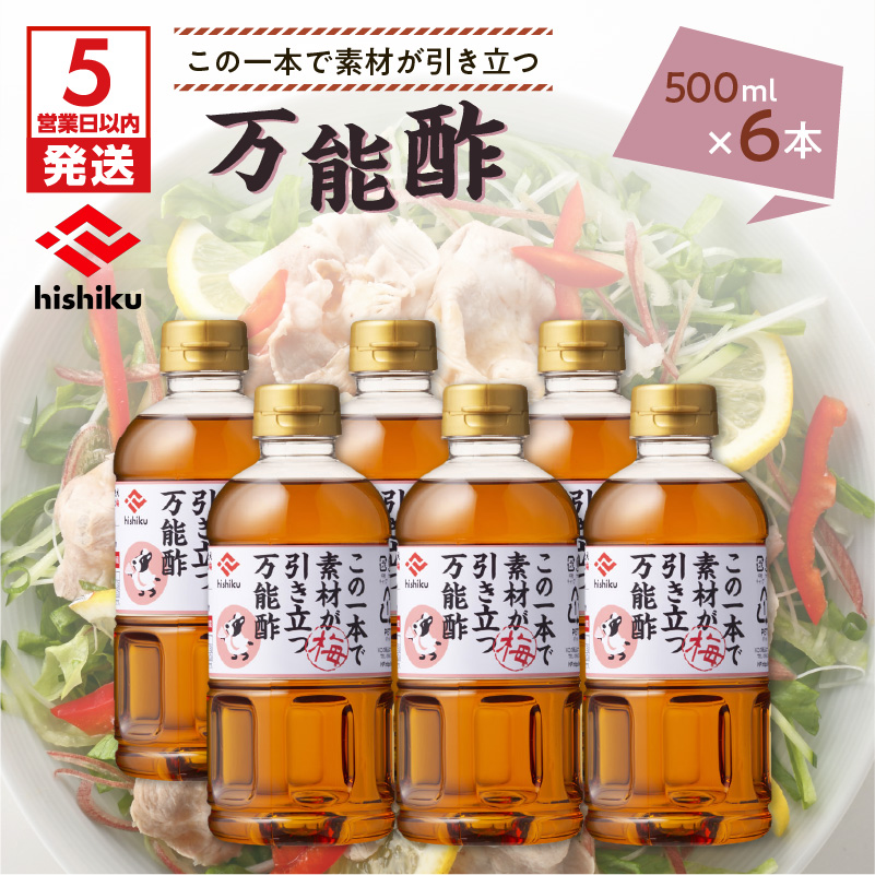 【5営業日以内に発送】ヒシク藤安醸造 万能酢 500ml×6本セット K026-015鹿児島県鹿児島市11000調味料・油酢