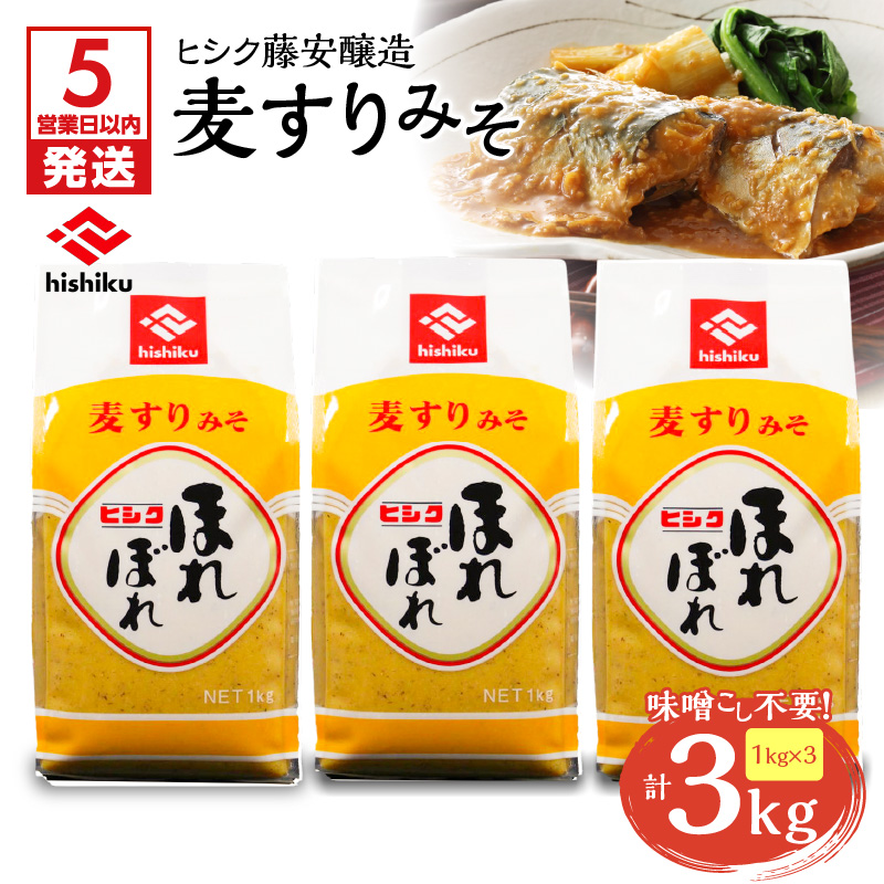 【5営業日以内に発送】ヒシク藤安醸造 麦すりみそ 1kg×3袋 K026-018鹿児島県鹿児島市7000調味料・油味噌