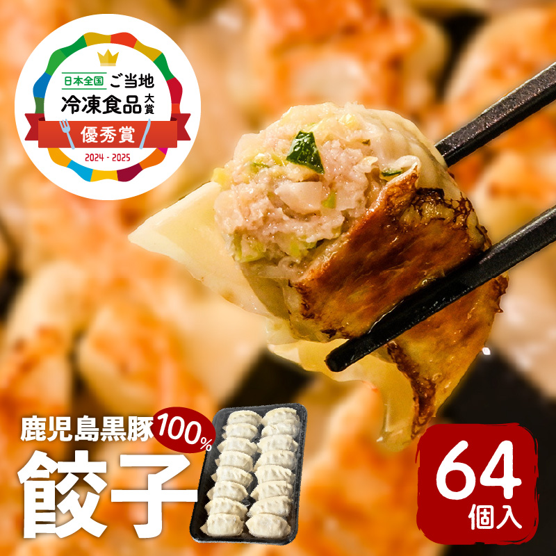 【第1回 日本全国!ご当地冷凍食品大賞 2024-2025 優秀賞受賞!】鹿児島黒豚100%餃子 64個入り K027-009鹿児島県鹿児島市12000鍋セット・総菜・加工食品総菜