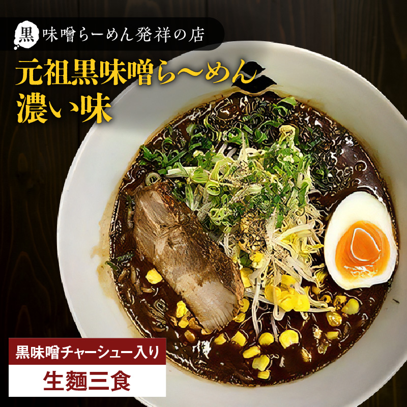 【冷凍配送】元祖黒味噌ら〜めん濃い味 (生麺三食/黒味噌チャーシュー入り) K029-005鹿児島県鹿児島市14000麺ラーメン