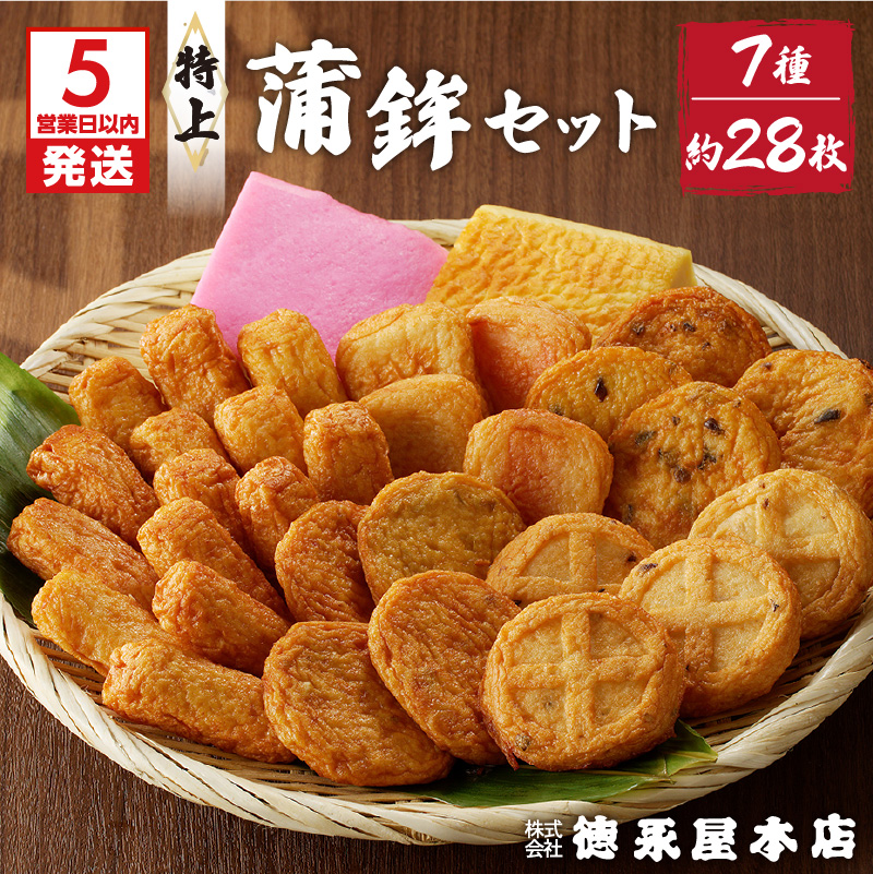 【5営業日以内に発送】特上蒲鉾セット(C32) K031-003鹿児島県鹿児島市22000魚介・海産物