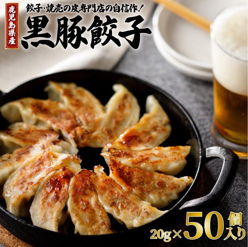 餃子・焼売の皮専門店の自信作!鹿児島県産黒豚餃子 K033-002鹿児島県鹿児島市12000肉
