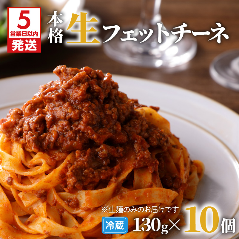 【5営業日以内に発送】生フェットチーネ 130g×10個 K036-004鹿児島県鹿児島市5000麺その他 麺