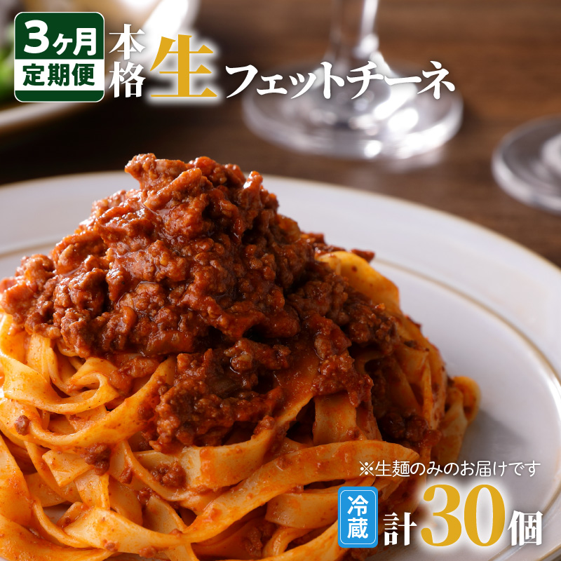 【3ヶ月定期便】生フェットチーネ 10個 K036-T03鹿児島県鹿児島市12000鍋セット・総菜・加工食品