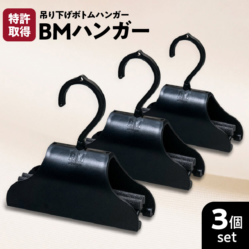 BMハンガー(黒3個セット) K041-002鹿児島県鹿児島市24000雑貨・日用品バス・洗面用品