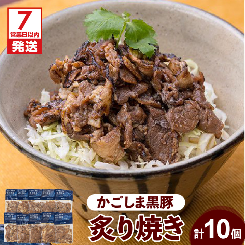 【7営業日以内に発送】【岩元精肉店】かごしま黒豚炙り焼きセット K045-003鹿児島県鹿児島市26000肉