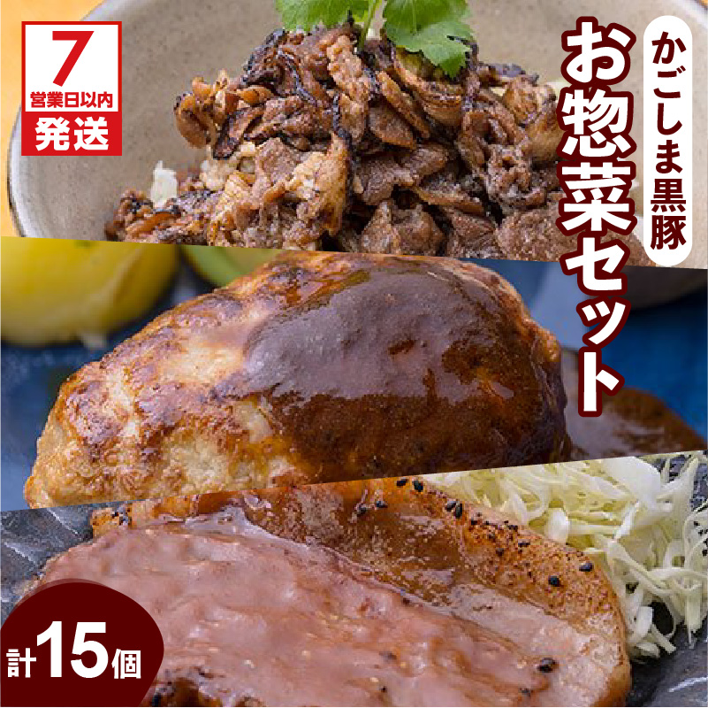 【7営業日以内に発送】【岩元精肉店】かごしま黒豚お惣菜セット  K045-006鹿児島県鹿児島市42000鍋セット・総菜・加工食品