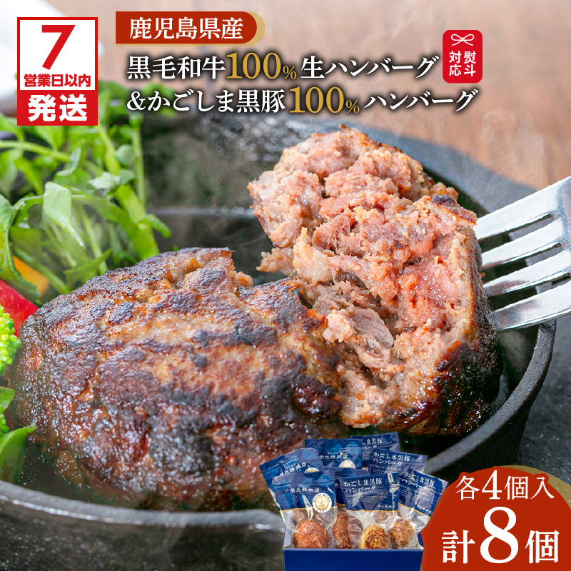 【7営業日以内に発送】【岩元精肉店】鹿児島県産黒毛和牛100%生ハンバーグ& かごしま黒豚100%ハンバーグ(各4個入) K045-013鹿児島県鹿児島市32000肉