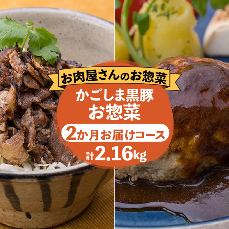 【岩元精肉店】かごしま黒豚お惣菜 2か月コース K045-T01鹿児島県鹿児島市60000肉