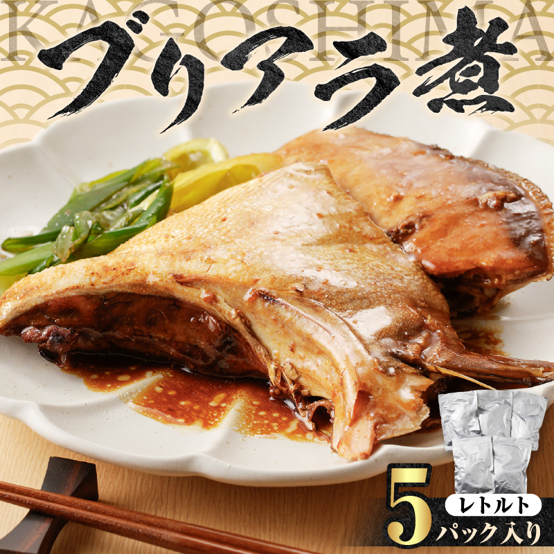 【山実水産】ブリアラ煮(レトルト)5パック入り K046-002鹿児島県鹿児島市12000魚介・海産物その他 魚介・海産物