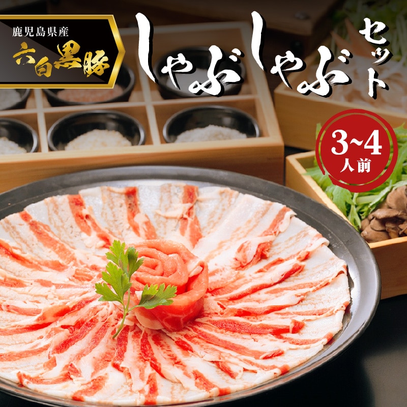 「黒豚料理専門店 寿庵」黒豚しゃぶしゃぶセット(3〜4人前) K049-001鹿児島県鹿児島市21000鍋セット・総菜・加工食品鍋セット