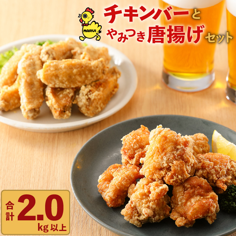 「マルイのチキンバー」・「やみつき唐揚げ」セット K050-002鹿児島県鹿児島市11000鍋セット・総菜・加工食品総菜