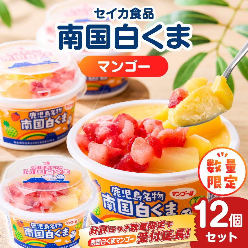 【数量限定】セイカ食品 南国白くま(マンゴー)12個セット K051-003_01鹿児島県鹿児島市11000菓子・スイーツアイス・ジェラート