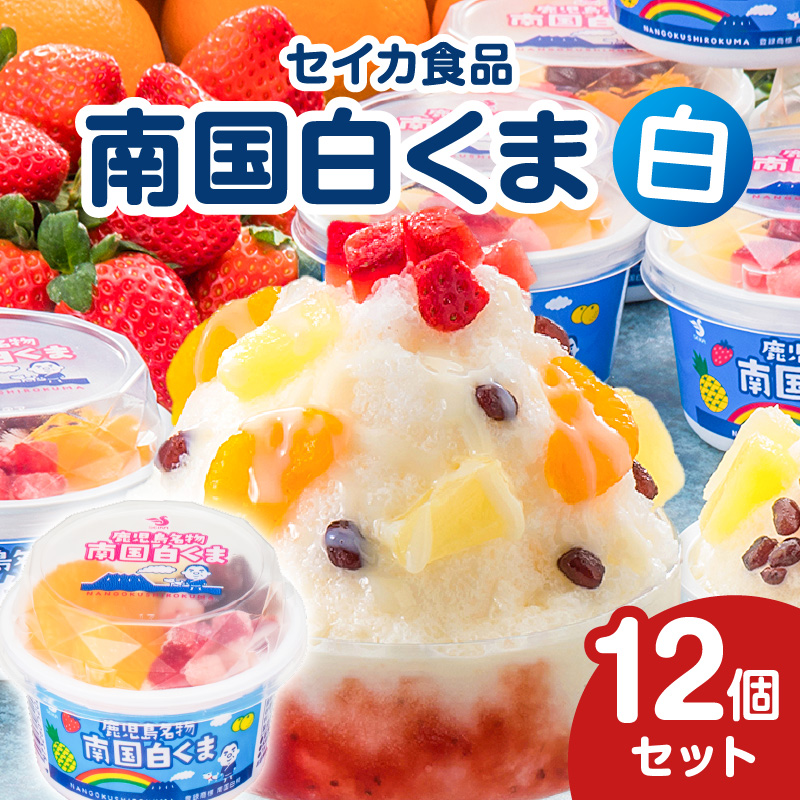 セイカ食品 南国白くま 白 12個セット K051-003鹿児島県鹿児島市11000菓子・スイーツ