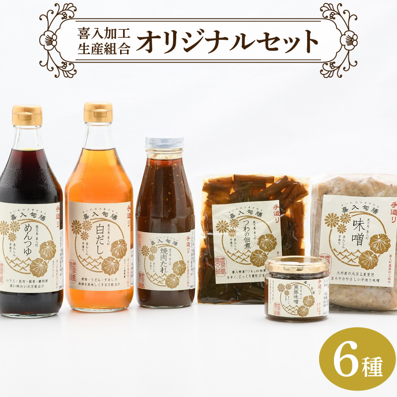 喜入加工生産組合【調味料】オリジナルセット K053-001鹿児島県鹿児島市12000鍋セット・総菜・加工食品