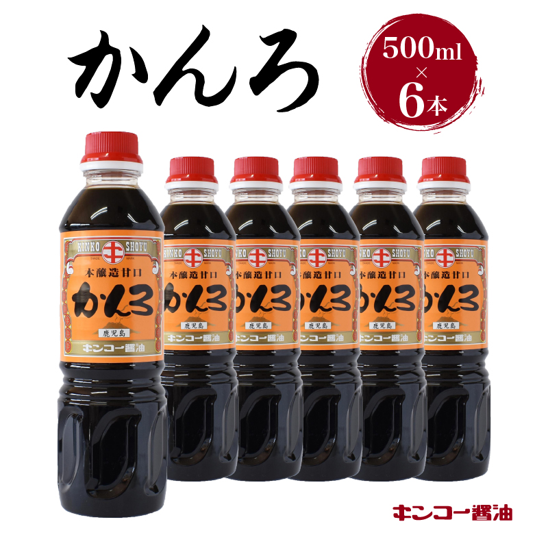 【キンコー醤油】かんろ(500ml)6本入りセット K055-013鹿児島県鹿児島市11000調味料・油醤油