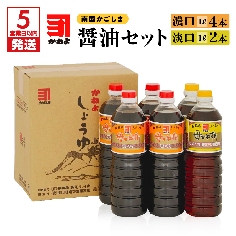 【5営業日以内に発送】「かねよ みそ しょうゆ」南国かごしまの醤油セット K058-002鹿児島県鹿児島市12000調味料・油醤油