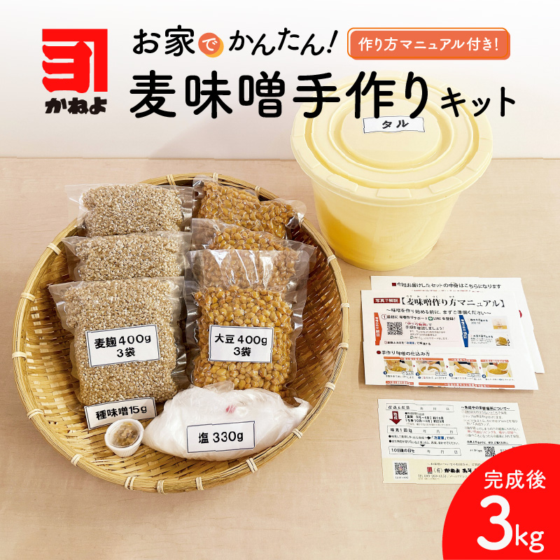 「かねよ みそ しょうゆ」麦味噌手作りキット K058-004鹿児島県鹿児島市12000調味料・油