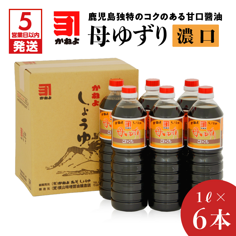 【5営業日以内に発送】「かねよみそしょうゆ」母ゆずり濃口1L×6本セット K058-005鹿児島県鹿児島市12000調味料・油