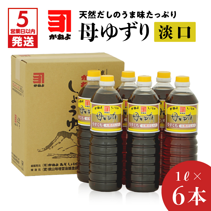 【5営業日以内に発送】「かねよみそしょうゆ」母ゆずり淡口1L×6本セット K058-006鹿児島県鹿児島市12000調味料・油