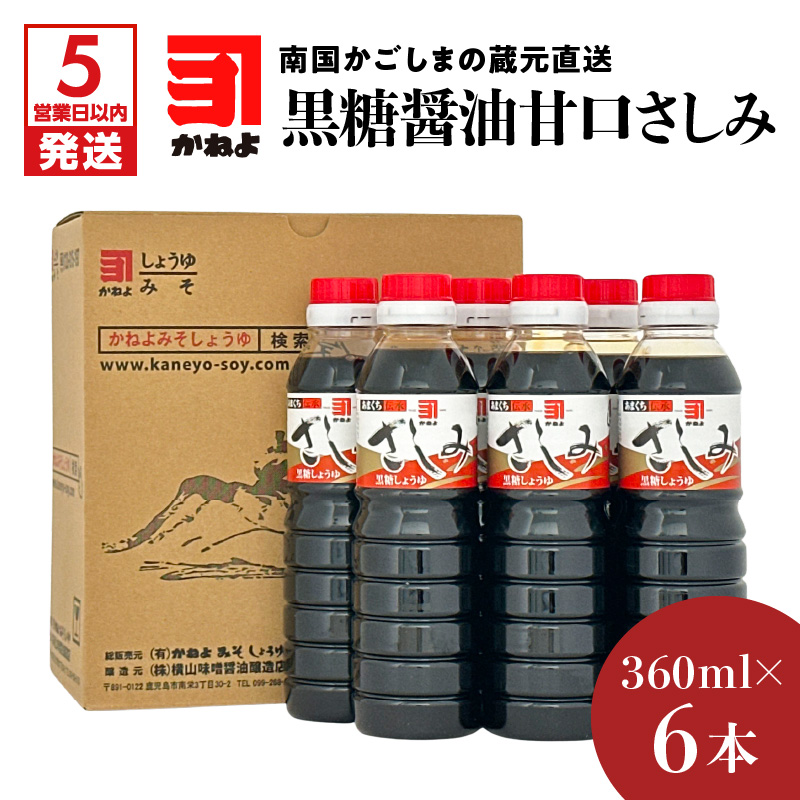 【5営業日以内に発送】「かねよみそしょうゆ」南国かごしまの蔵元直送 黒糖醤油甘口さしみ360ml×6本セット K058-008_03鹿児島県鹿児島市9000調味料・油醤油
