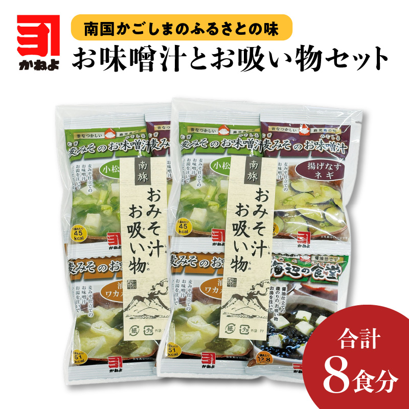 【ネコポス】「かねよみそしょうゆ」南国かごしまのふるさとの味 お味噌汁とお吸い物セット K058-013鹿児島県鹿児島市6000鍋セット・総菜・加工食品その他 鍋セット・総菜・加工食品