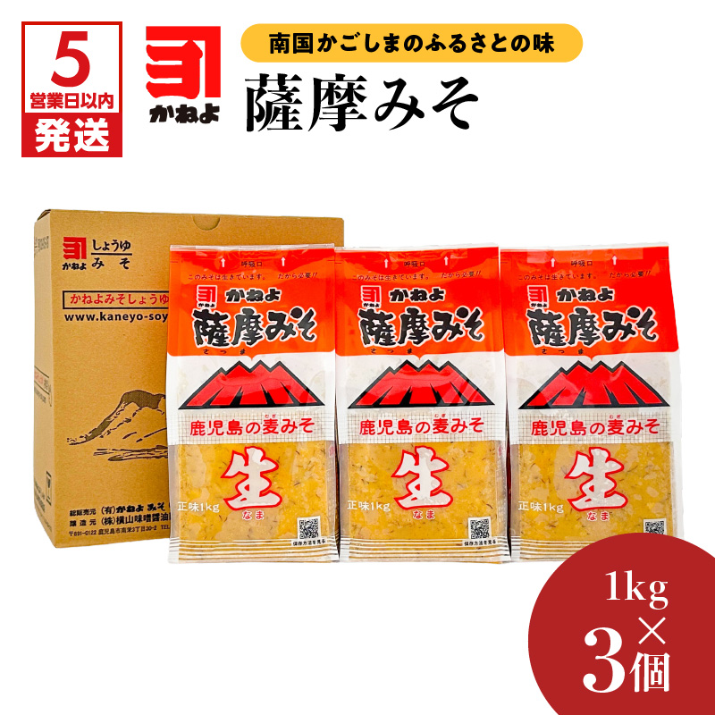 【5営業日以内に発送】「かねよみそしょうゆ」薩摩みそ1kg×3個 K058-014鹿児島県鹿児島市7000調味料・油味噌