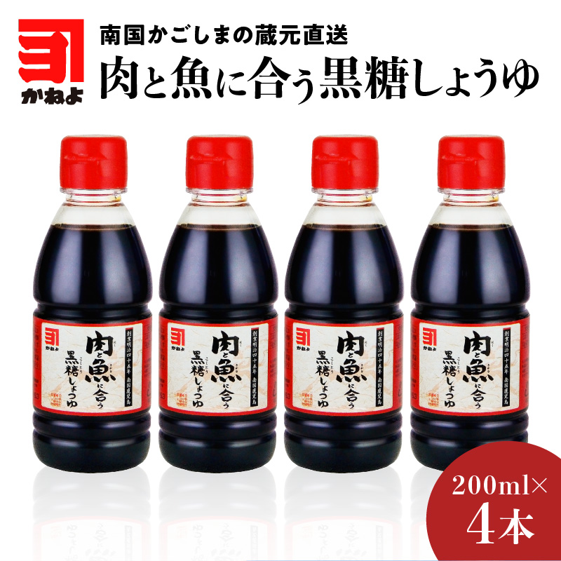「かねよみそしょうゆ」南国かごしまの蔵元直送 肉と魚に合う黒糖しょうゆ200ml×4本セット K058-015鹿児島県鹿児島市7000調味料・油醤油