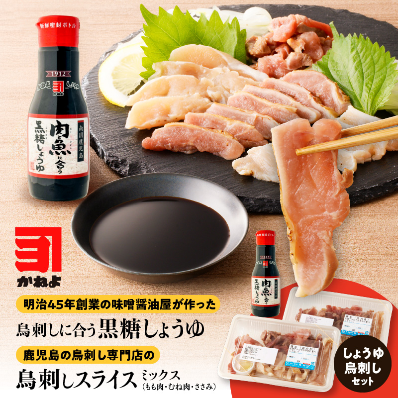 明治45年創業の味噌醤油屋が作った「鳥刺しに合う黒糖しょうゆ」と鹿児島の鳥刺し専門店の「鳥刺しスライスMIX」もも肉・むね肉・ささみ 合計約500g スライスセット K058-021鹿児島県鹿児